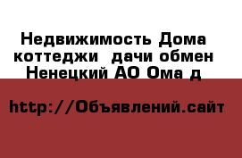 Недвижимость Дома, коттеджи, дачи обмен. Ненецкий АО,Ома д.